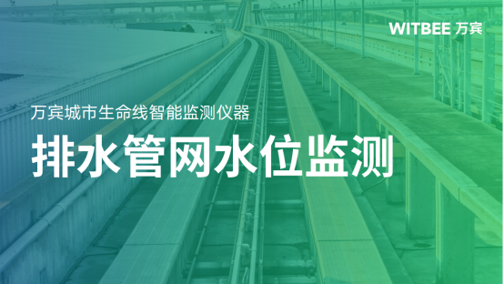 排水管道水位監(jiān)測：保障城市排水安全的關(guān)鍵措施(圖1)