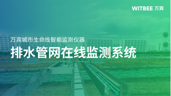 排水管網(wǎng)監(jiān)測(cè)，萬(wàn)賓排水管網(wǎng)在線監(jiān)測(cè)系統(tǒng)(圖1)