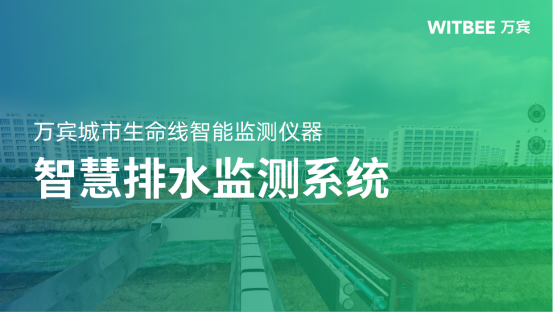 城市排水監(jiān)測(cè)包括哪些內(nèi)容(圖1)