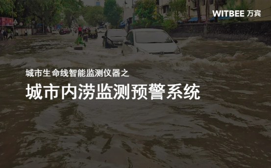 城市內(nèi)澇監(jiān)測(cè)的意義和作用(圖1)