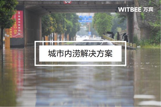 城市內澇是什么意思？城市內澇解決方案(圖1)