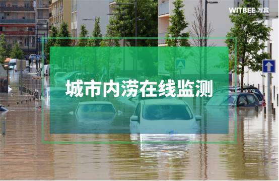 城市內(nèi)澇在線監(jiān)測-城市內(nèi)澇在線監(jiān)測設(shè)備(圖1)