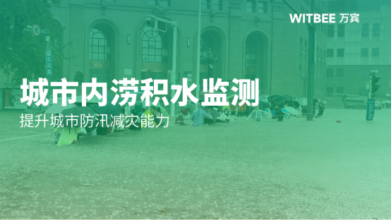 城市內(nèi)澇積水監(jiān)測(cè)，提升城市防汛減災(zāi)能力(圖1)