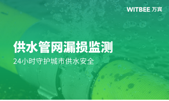 供水管網(wǎng)漏損監(jiān)測(cè)，24小時(shí)保障城市供水安全(圖1)
