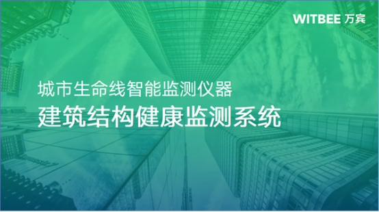建筑結構健康監(jiān)測系統(tǒng)，解鎖建筑安全監(jiān)測新模式(圖1)