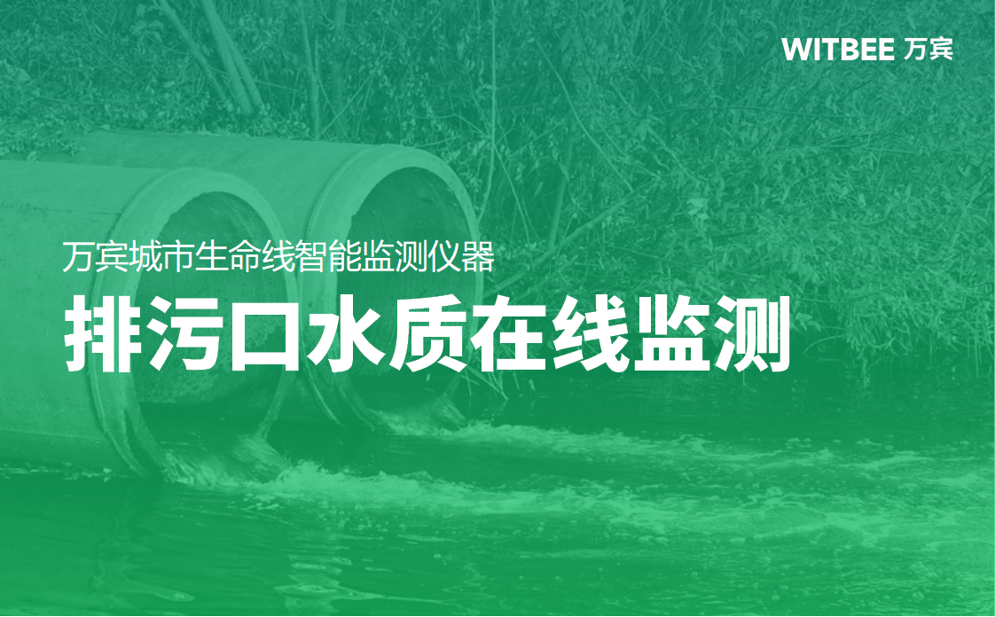 排污口水質(zhì)在線監(jiān)測，實時掌握排口水質(zhì)助力生態(tài)治理(圖1)