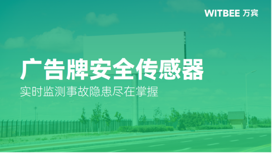 廣告牌安全傳感器，實時監測事故隱患盡在掌握(圖1)