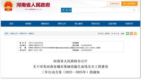 河南發(fā)布三年行動方案，推進城市基礎設施生命線安全工程建設(圖1)