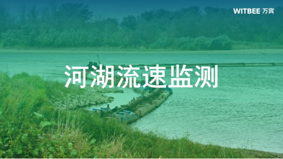 河湖流速監測儀：防洪防汛的有力助手(圖1)