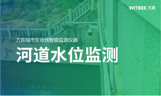 河道水位監測，助力守護河流生態可持續發展(圖1)
