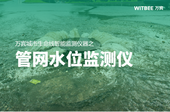管網(wǎng)水位監(jiān)測儀：井下水位監(jiān)測的創(chuàng)新者(圖1)