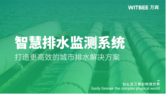 智慧排水監(jiān)測系統(tǒng)：打造更高效的城市排水解決方案(圖1)
