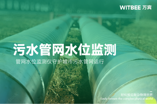 污水管網(wǎng)水位監(jiān)測(cè)，管網(wǎng)水位監(jiān)測(cè)儀守護(hù)城市污水管網(wǎng)運(yùn)行(圖1)