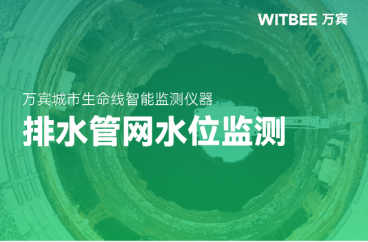 排水管網(wǎng)水位監(jiān)測，排水管道水位監(jiān)測設(shè)備(圖1)