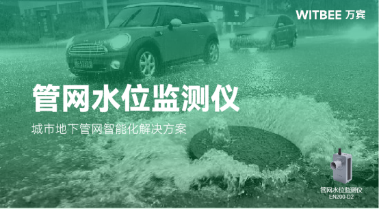 管網水位監測儀 | 城市地下管網智能化解決方案(圖1)