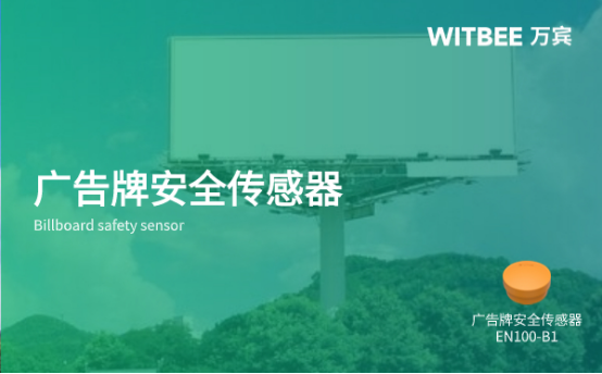 萬賓科技廣告牌安全傳感器EN100-B1實(shí)時(shí)動(dòng)態(tài)監(jiān)測(cè)預(yù)警(圖1)