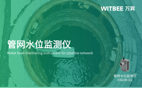 萬賓科技管網(wǎng)水位監(jiān)測(cè)儀，保障城市生命線安全(圖1)