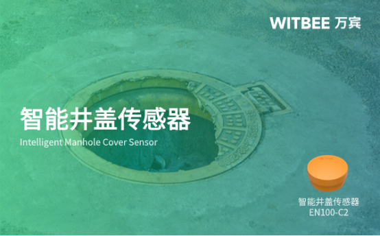 智能井蓋傳感器推薦，萬(wàn)賓科技助力城市信息化建設(shè)(圖1)