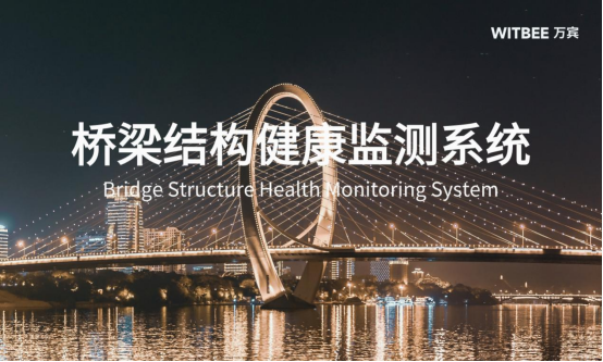 智慧橋梁結(jié)構(gòu)健康監(jiān)測系統(tǒng)，預(yù)防感知橋梁安全(圖1)