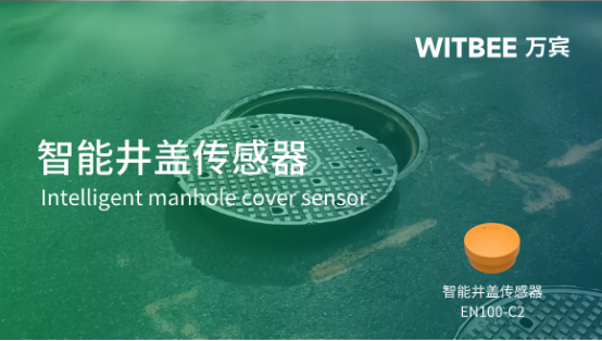 萬賓科技智能井蓋傳感器效果，特點有哪些?(圖1)