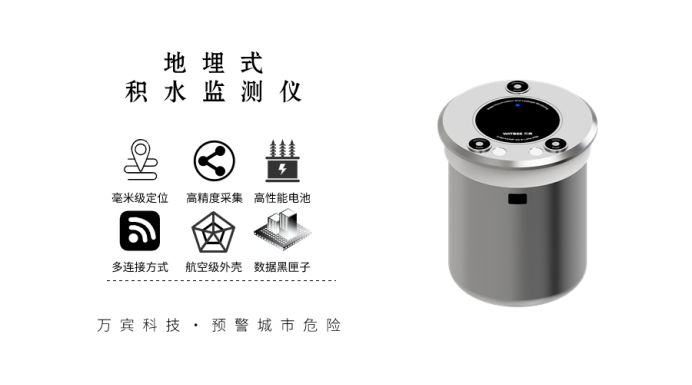 內澇積水預警方案，地埋式積水監(jiān)測儀(圖2)