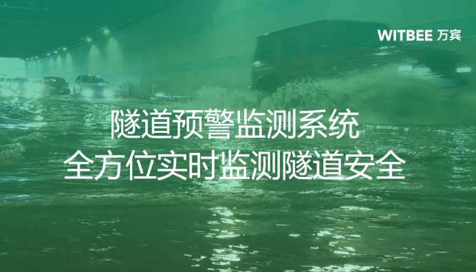 隧道預(yù)警監(jiān)測系統(tǒng)，全方位實(shí)時監(jiān)測隧道安全(圖1)