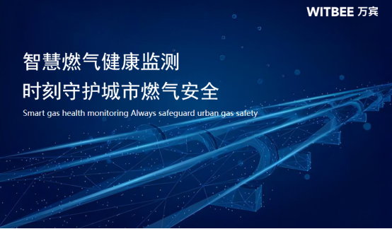 智慧燃氣健康監測，實時捍衛城市燃氣管網安全(圖1)