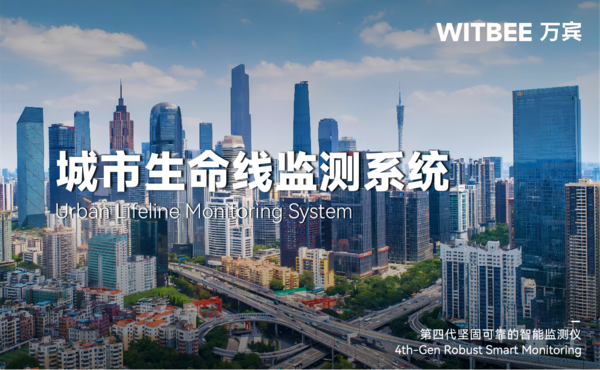 萬賓城市生命線監(jiān)測系統助力城市生命線安全工程建設圖（1）