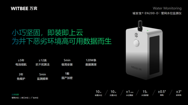 污水管網(wǎng)智能監(jiān)測(cè)，萬(wàn)賓科技管網(wǎng)水位監(jiān)測(cè)儀