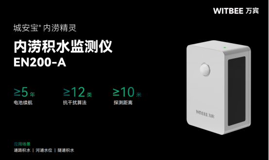 路面積水監(jiān)測(cè)設(shè)備，萬(wàn)賓內(nèi)澇積水監(jiān)測(cè)儀(圖3)
