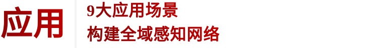 住建部 | 推進建筑和市政基礎設施設備更新，全面實施城市生命線工程(圖8)