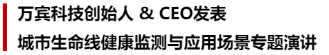 萬賓科技榮獲城市生命線先進技術(shù)產(chǎn)品&創(chuàng)始人發(fā)表專題演講(圖3)