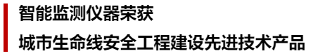 萬賓科技榮獲城市生命線先進技術(shù)產(chǎn)品&創(chuàng)始人發(fā)表專題演講(圖6)