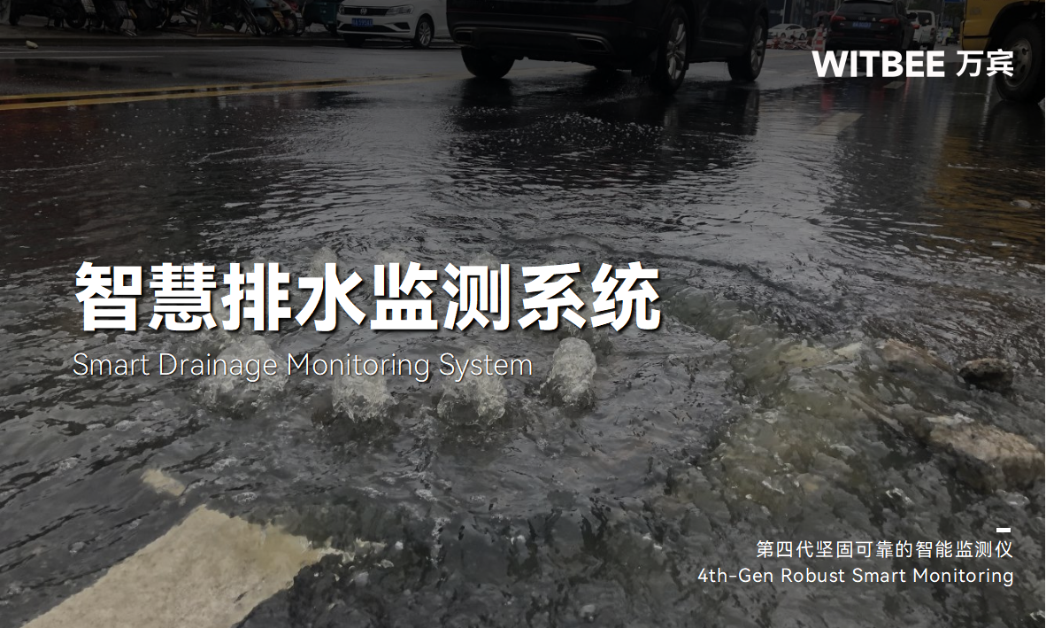 智慧排水監測系統如何助力城市“排水血栓”治療(圖1)