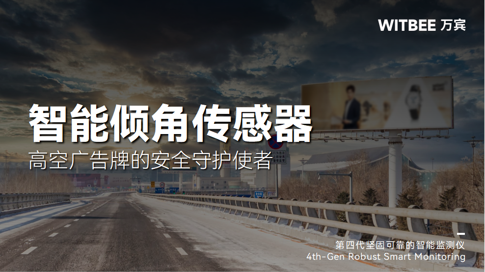 智能傾角傳感器——高空廣告牌的安全守護(hù)使者(圖1)