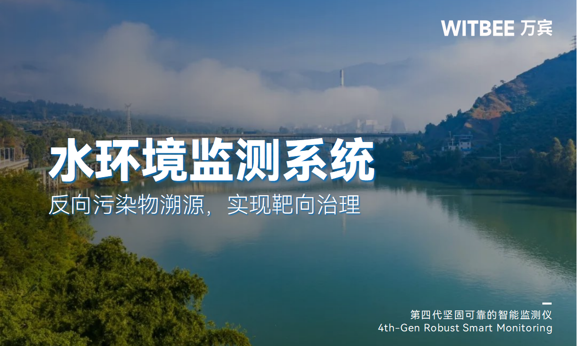 水環(huán)境綜合治理監(jiān)測(cè)系統(tǒng)：反向污染物溯源，實(shí)現(xiàn)靶向治理(圖1)