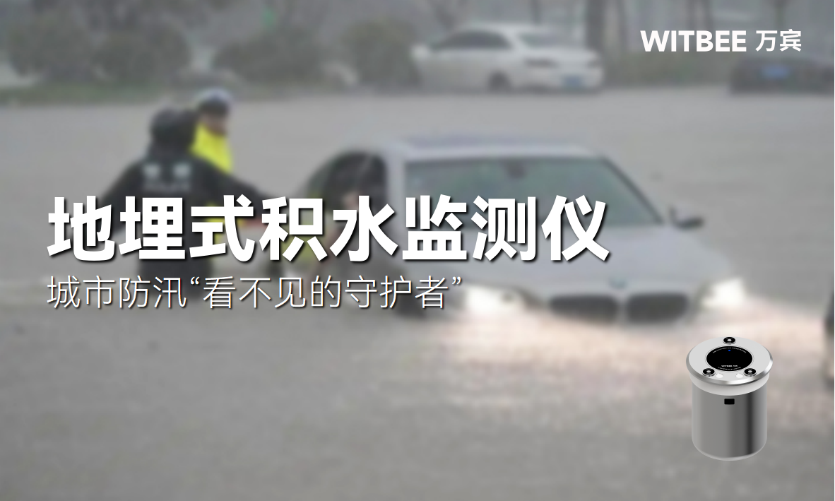 地埋式積水監(jiān)測儀-城市防汛“看不見的守護者”(圖1)