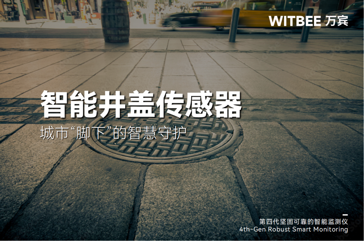 智能井蓋傳感器：城市“腳下”的智慧守護(hù)(圖1)