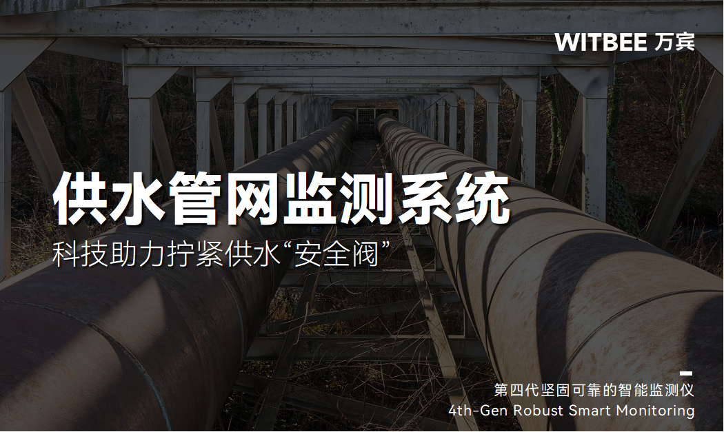 供水管網(wǎng)監(jiān)測(cè)系統(tǒng)：科技助力擰緊供水“安全閥”(圖1)