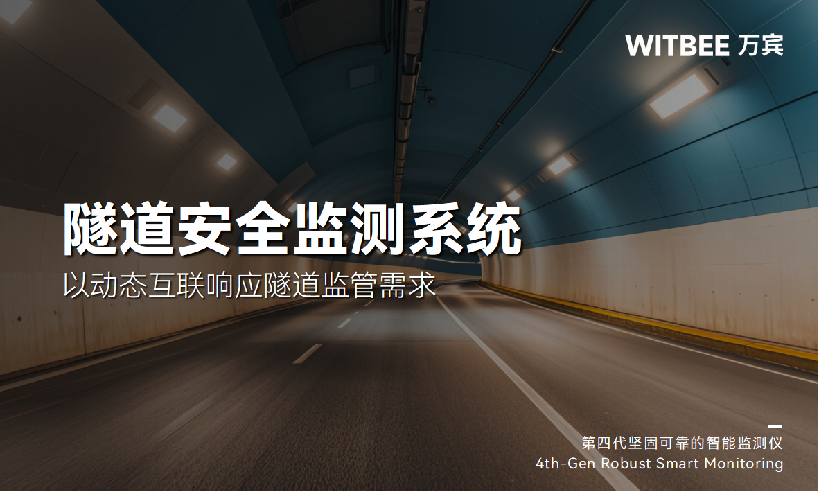 隧道安全監(jiān)測(cè)系統(tǒng)：以動(dòng)態(tài)互聯(lián)響應(yīng)隧道監(jiān)管需求(圖1)