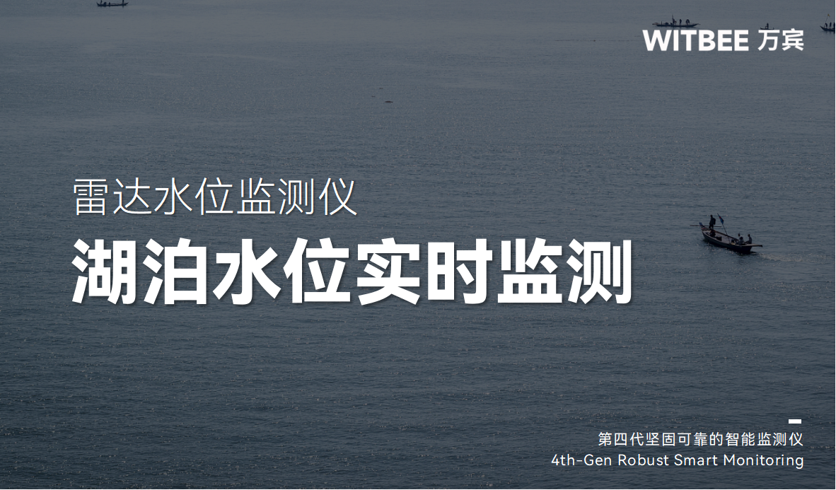 雷達水位監(jiān)測儀：湖泊水位實時監(jiān)測的可靠之選!(圖1)