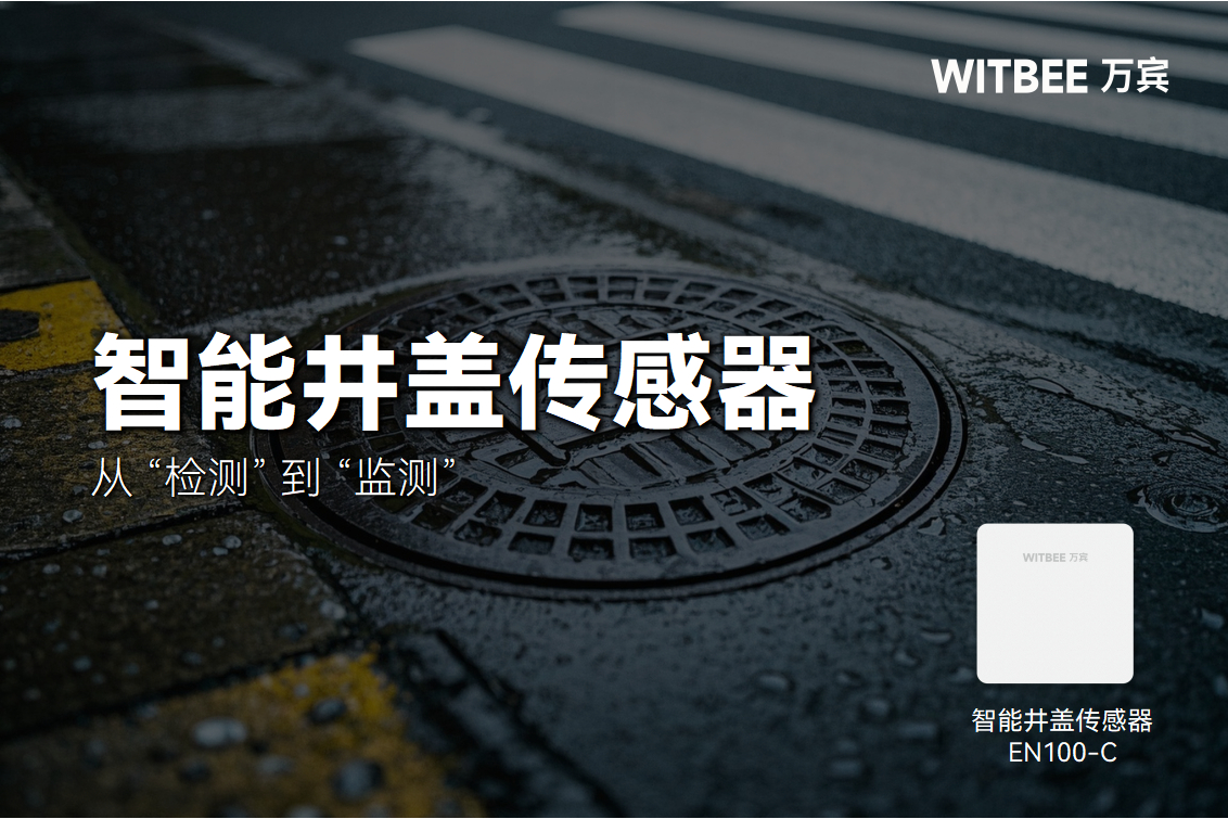 從 “檢測” 到 “監(jiān)測”：智能井蓋傳感器的“破界”之路(圖1)