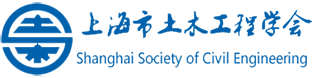 上海市土木工程學(xué)會新動作：韌性城市與生命線工程專委會成立，創(chuàng)始人獲選委員(圖3)