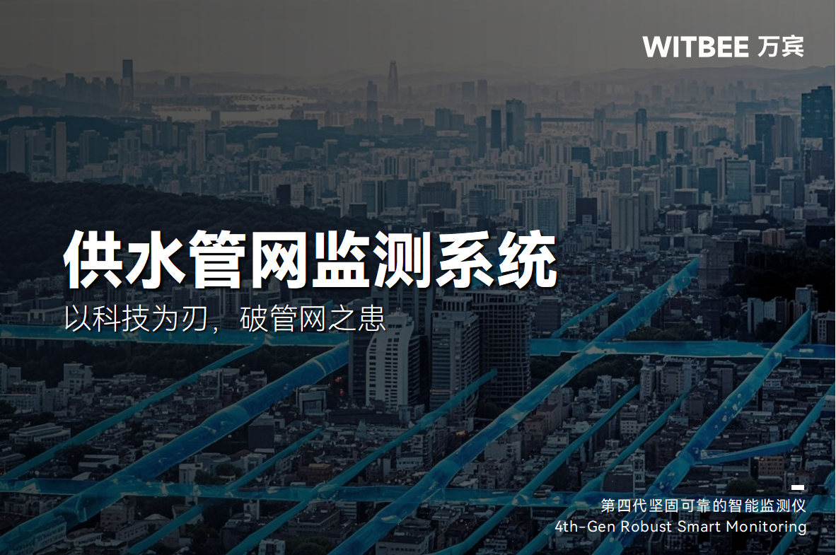 供水管網(wǎng)監(jiān)測系統(tǒng)：以科技為刃，破管網(wǎng)之患(圖1)