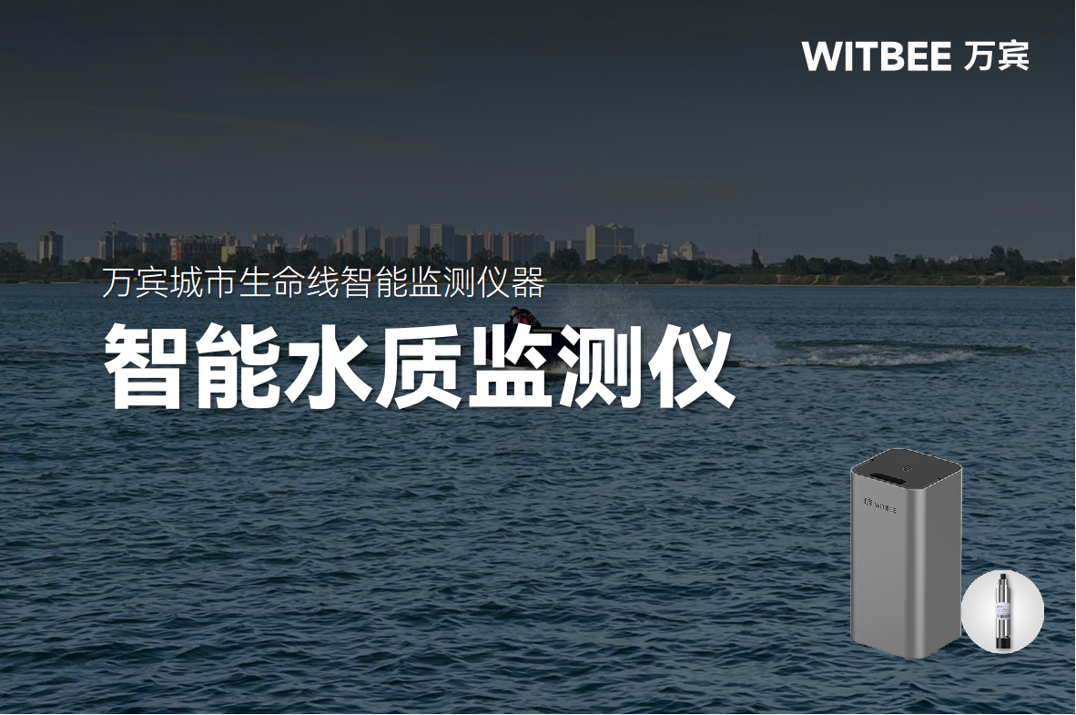 從污染預警到精準治污，智能水質監測儀如何守護生命水源(圖1)