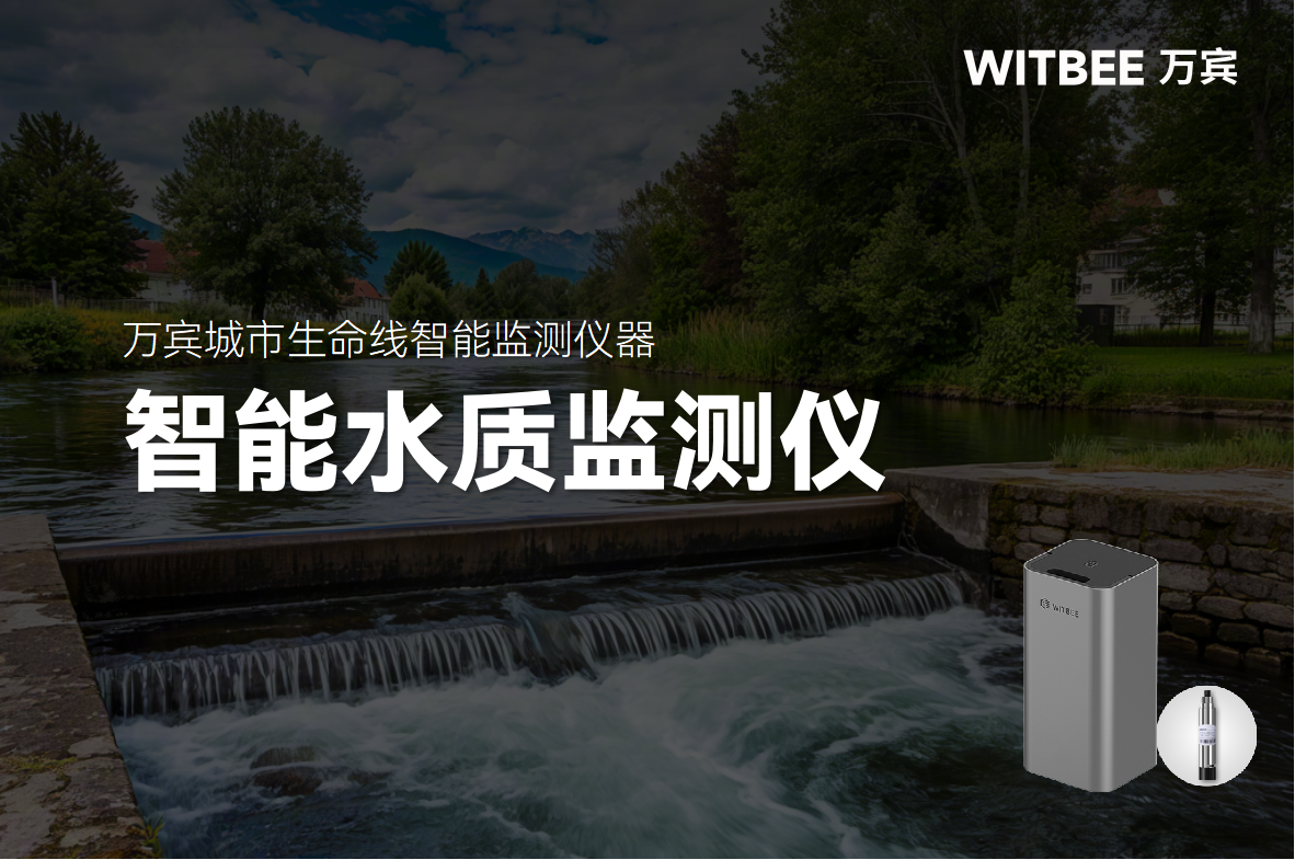 智能水質(zhì)監(jiān)測(cè)構(gòu)建高效河湖水質(zhì)監(jiān)測(cè)網(wǎng)，為水環(huán)境安全護(hù)航(圖1)