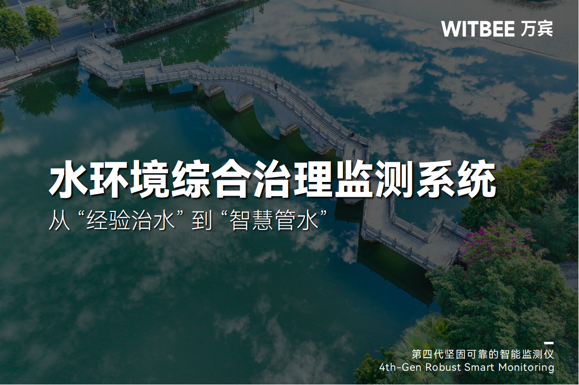 水環(huán)境綜合治理監(jiān)測(cè)系統(tǒng)：從 “經(jīng)驗(yàn)治水” 到 “智慧管水”(圖1)