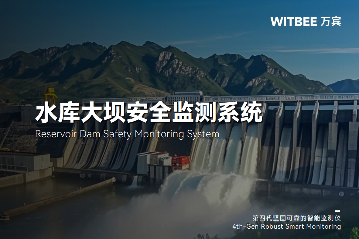 水庫(kù)大壩潰壩有多可怕?如何破解遠(yuǎn)程監(jiān)管難題(圖1)