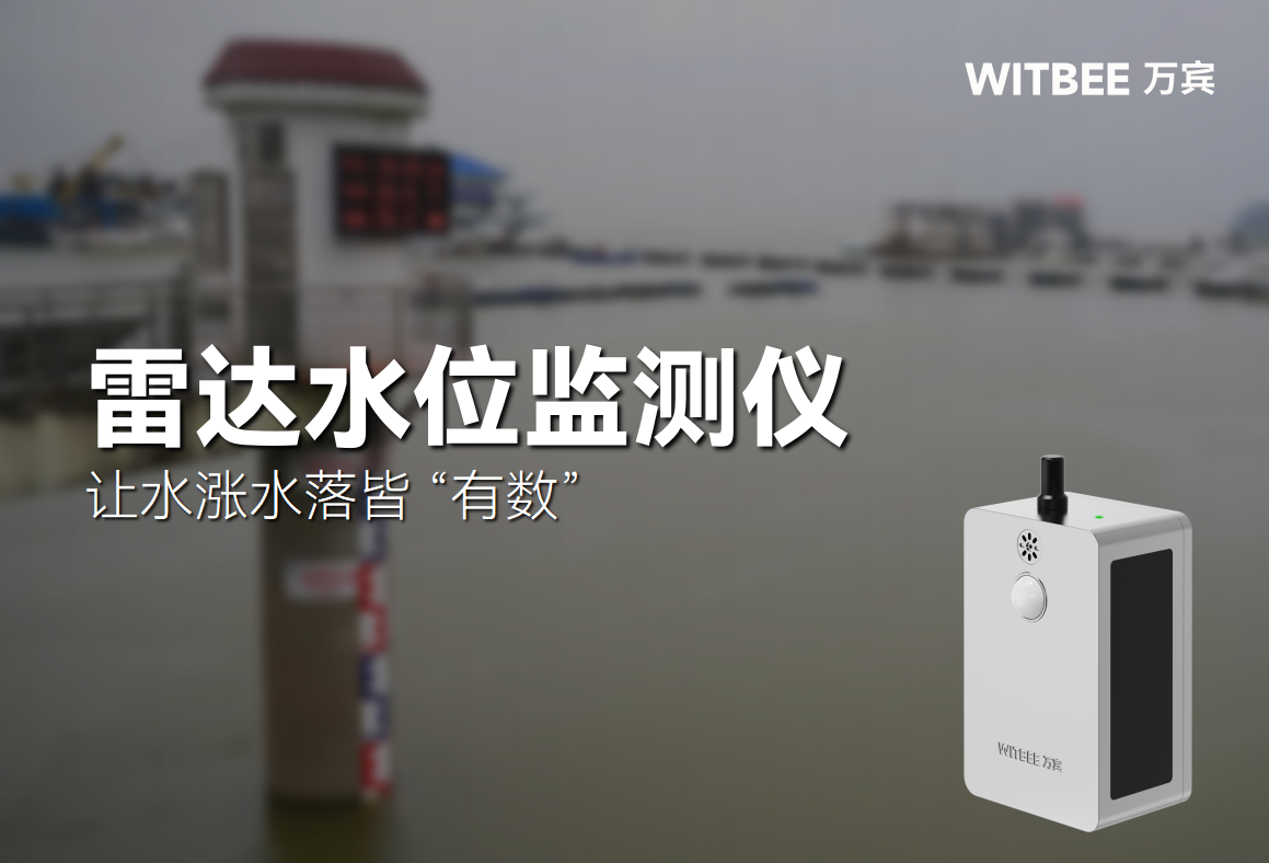 雷達水位監測儀—讓水漲水落皆 “有數”(圖1)