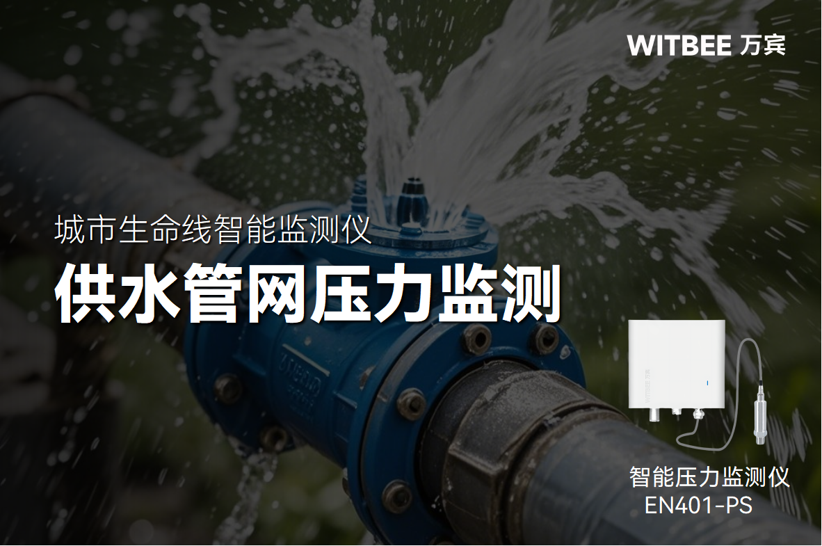 智能壓力監測儀讓城市給水更有 “底氣”(圖1)